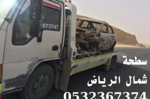 سطحة شمال الرياض 0532367375