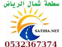 سطحة شمال الرياض  0532367374