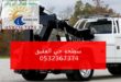 سطحة حي العقيق 0532367374