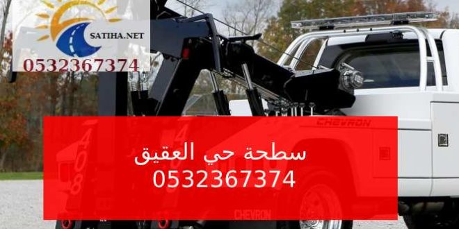 سطحة حي العقيق 0532367374