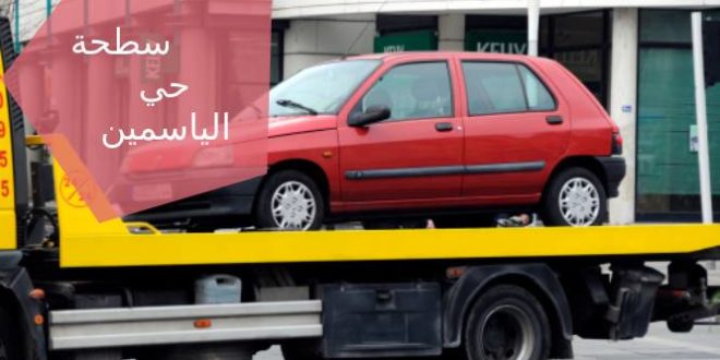 سطحة حي الياسمين 0532367374