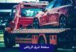 سطحة شرق الرياض اتصل الآن 0532367374